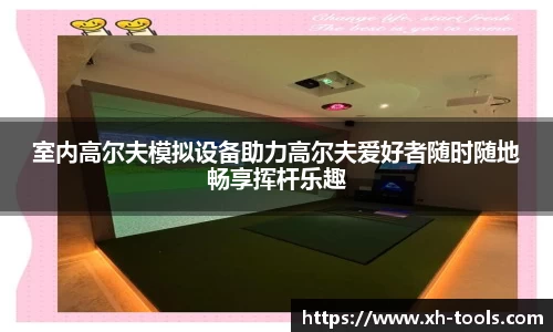 室内高尔夫模拟设备助力高尔夫爱好者随时随地畅享挥杆乐趣