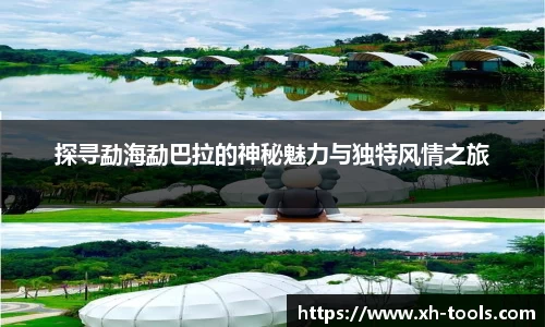 探寻勐海勐巴拉的神秘魅力与独特风情之旅