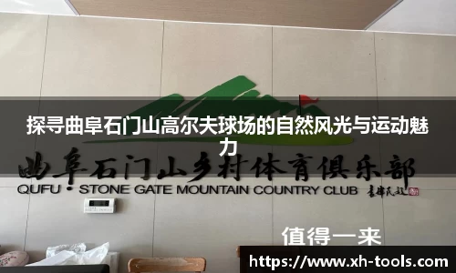 探寻曲阜石门山高尔夫球场的自然风光与运动魅力