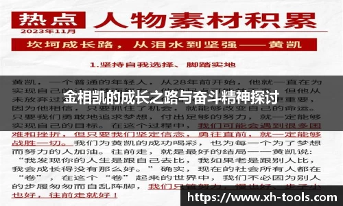 金相凯的成长之路与奋斗精神探讨