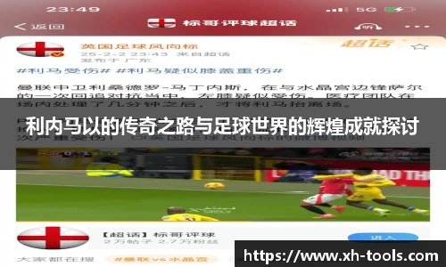 利内马以的传奇之路与足球世界的辉煌成就探讨